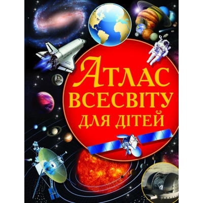 Атлас Всесвіту для дітей Зображення