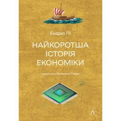 Найкоротша історія економіки Зображення