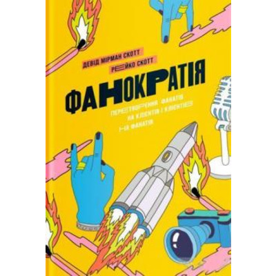 Фанократія. Перетворення фанатів на клієнтів і клієнтів на фанатів Зображення