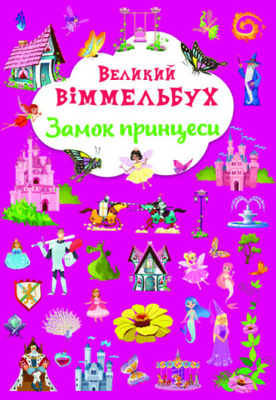 Великий віммельбух. Замок принцеси. Книга-картонка Зображення