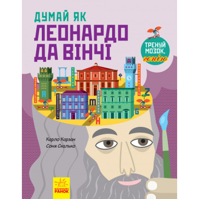 Думай як Леонардо да Вінчі Зображення
