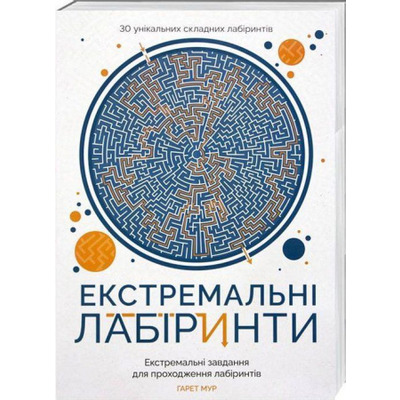 Екстремальні лабіринти Зображення