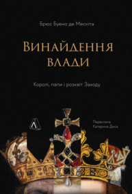 Винайдення влади. Королі, папи і розквіт Заходу Зображення