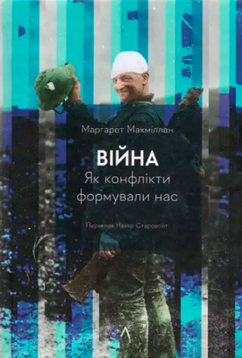 Війна. Як конфлікти формували нас Зображення