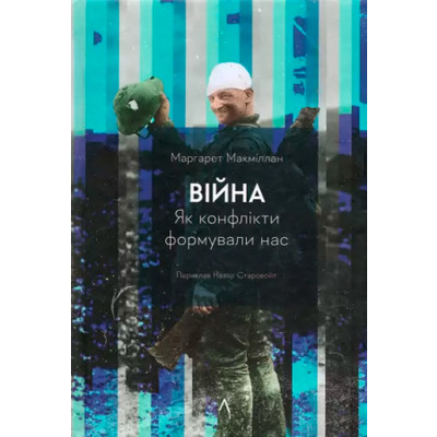 Війна. Як конфлікти формували нас Зображення