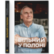 Вільний у полоні Зображення