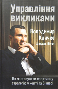 Управління викликами. Як застосувати спортивну стратегію у житті та бізнесі Зображення