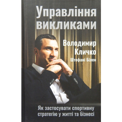 Управління викликами. Як застосувати спортивну стратегію у житті та бізнесі Зображення
