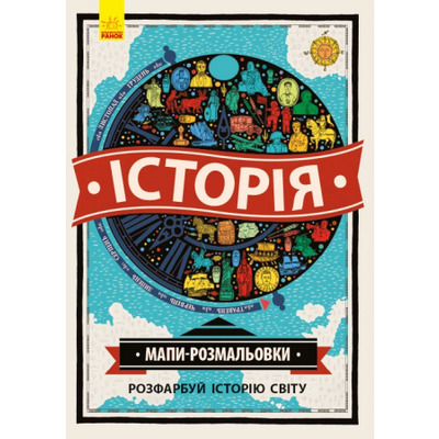 Атлас - розмальовка : Історія (у) Зображення