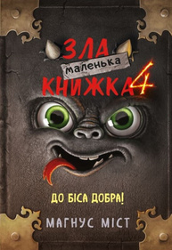 Маленька зла книжка 4 Зображення