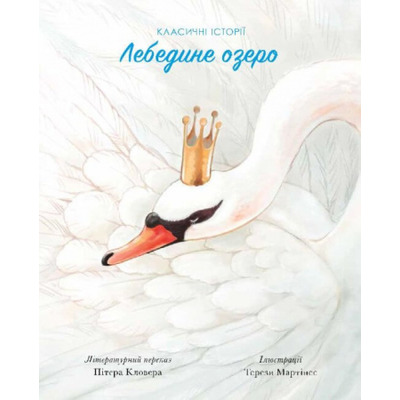 Класичні історії. Лебедине озеро Зображення
