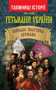 Гетьмани України: військо, політика, держава Зображення