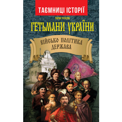 Гетьмани України: військо, політика, держава Зображення
