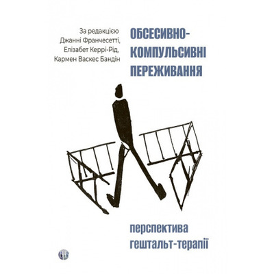 Обсесивно-компульсивні переживання: перспектива гештальт-терапії Зображення