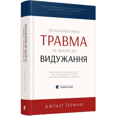 Психологічна травма та шлях до видужання Зображення