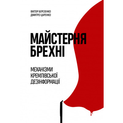 Майстерня брехні. Механізми кремлівської дезінформації Зображення