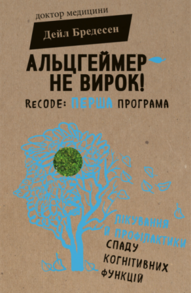 Альцгеймер — не вирок! ReCODE: перша програма лікування й профілактики спаду когнітивних функцій Зображення