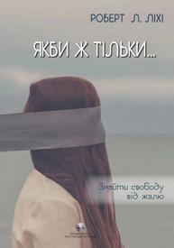 Якби ж тільки… Знайти свободу від жалю Зображення