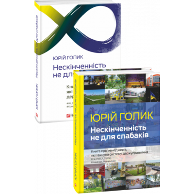 Нескінченність не для слабаків Зображення