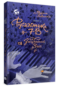Русалонька із 7-В та Загублений у часі. Книжка 2 Зображення