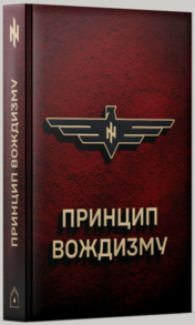 Принцип Вождизму Зображення