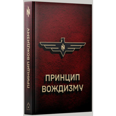 Принцип Вождизму Зображення