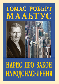 Нарис про закон Народонаселення Зображення