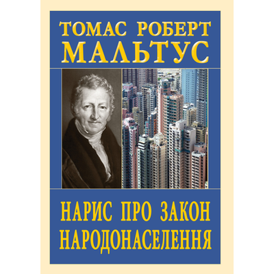 Нарис про закон Народонаселення Зображення