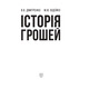 Історія грошей Зображення