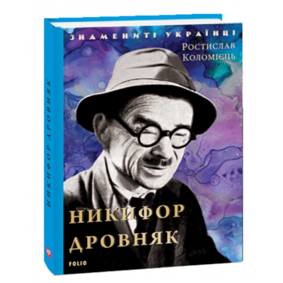 Никифор Дровняк Зображення