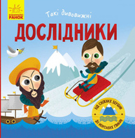 Такі дивовижні дослідники Зображення