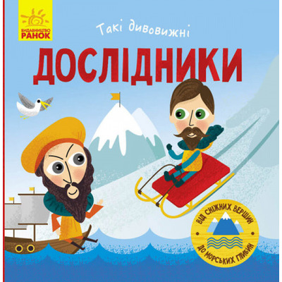 Такі дивовижні дослідники Зображення