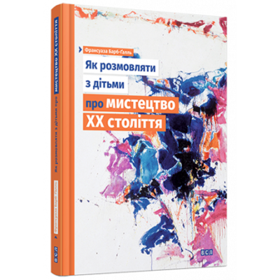 Як розмовляти з дітьми про мистецтво ХХ століття Зображення