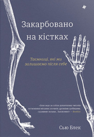 Закарбовано на кістках. Таємниці, які ми залишаємо після себе Зображення
