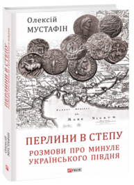 Перлини в степу. Розмови про минуле українського Півдня Зображення