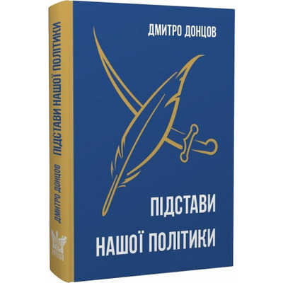 Підстави нашої політики та інші праці Зображення