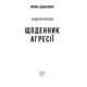 Щоденник агресії Зображення