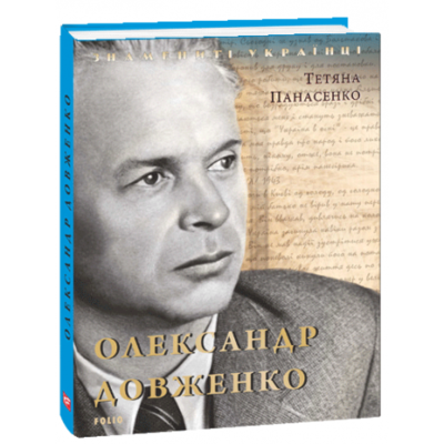Олександр Довженко (нове оформлення) Зображення