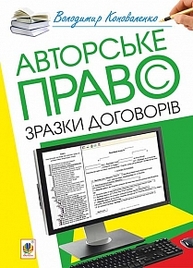 Авторське право. Зразки договорів Зображення