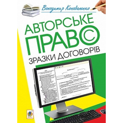 Авторське право. Зразки договорів Зображення