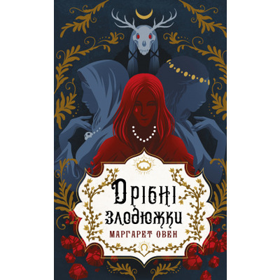 Дрібні злодюжки. Книга 1: Дрібні злодюжки Зображення