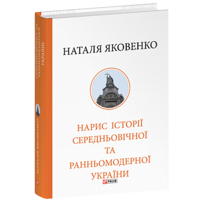 Нарис історії середньовічної та ранньомодерної України Зображення