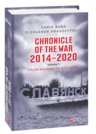 Chronicle of the War 2014-2020. V.1.From Maidan to Ilovaisk (Хроніка війни. 2014-2020.Том 1) Зображення