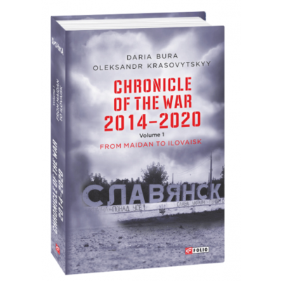 Chronicle of the War 2014-2020. V.1.From Maidan to Ilovaisk (Хроніка війни. 2014-2020.Том 1) Зображення