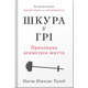 Шкура у грі Зображення