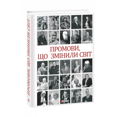 Промови, що змінили світ (2-ге видання, перероблене) Зображення