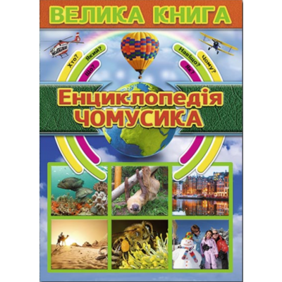Велика книга. Енциклопедія чомусика Зображення