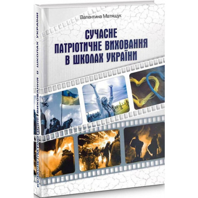 Сучасне патріотичне виховання в школах України Зображення