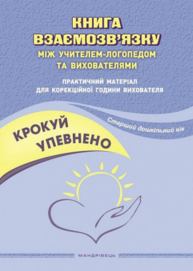 Крокуй упевнено. Книга взаємозв’язку між учителем-логопедом та вихователями. Старший дошкільний вік Зображення