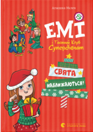 Емі і таємний клуб супердівчат. Свята наближаються! Зображення